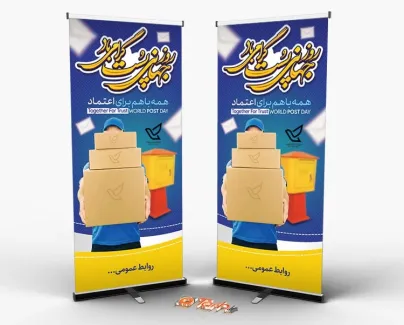 بنر استندی روز جهانی پست با خوشنویسی روز جهانی پست گرامی باد بنر استندی روز جهانی پست شامل خوشنویسی روز جهانی پست گرامی باد