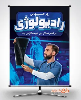 طرح پوستر روز رادیولوژی به صورت لایه باز طرح پوستر روز رادیولوژی شامل عکس رادیولوژی