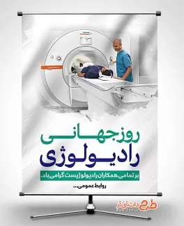 طرح بنر روز رادیولوژی بنر روز جهانی رادیولوژی