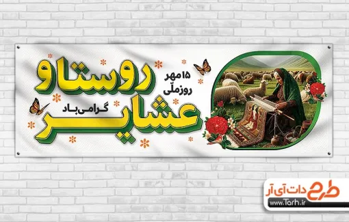 طرح پلاکارد روز روستا و عشایر با قابلیت ویرایش المان ها طرح پلاکارد روز روستا و عشایر شامل عکس پیرزن