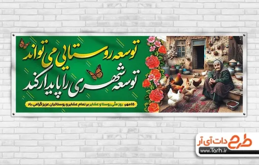 طرح لایه باز پلاکارد روز روستا و عشایر با خوشنویسی توسعه روستایی می تواند توسعه شهری را پایدار کند طرح لایه باز پلاکارد روز روستا و عشایر شامل عکس پیرزن