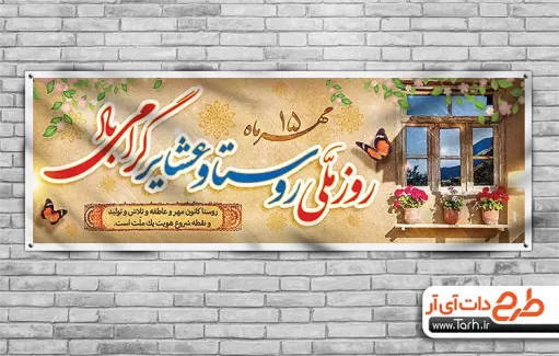 طرح پلاکارد روز روستا و عشایر پلاکارد لایه باز روز روستا و عشایر