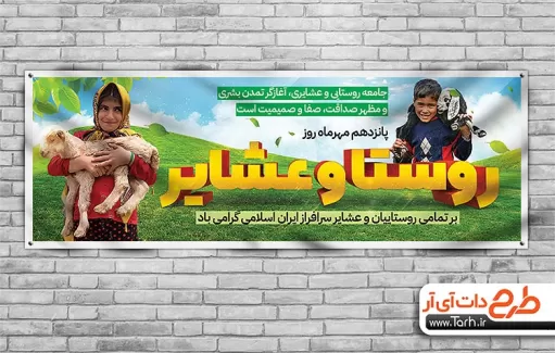پلاکارد لایه باز روز روستا و عشایر پلاکارد روز روستا و عشایر
