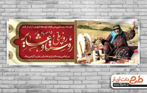 طرح لایه باز بنر روز روستا و عشایر طرح بنر روز روستا و عشایر