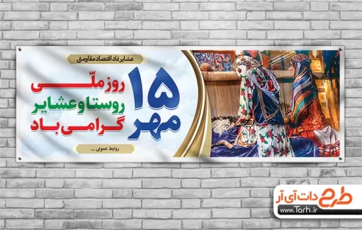 پلاکارد روز روستا و عشایر طرح بنر روز روستا و عشایر