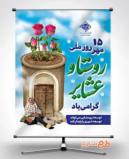 طرح پوستر روز ملی روستا و عشایر با عکس زن روستایی طرح پوستر روز ملی روستا و عشایر شامل وکتور خانه روستایی