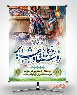 طرح بنر روز روستا و عشایر طرح بنر روز روستا و عشایر