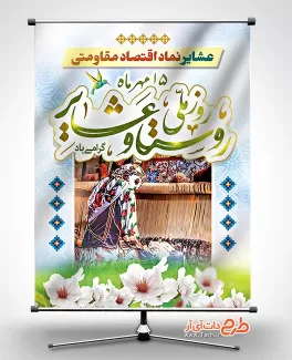 بنر روز روستا و عشایر طرح بنر روز روستا و عشایر