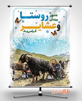 بنر لایه باز آماده روز روستا و عشایر بنر لایه باز آماده روز روستا و عشایر شامل عکس زن عشایر جهت چاپ بنر و پوستر روز روستا