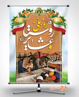 طرح آماده بنر روز روستا و عشایر طرح آماده بنر روز روستا و عشایر شامل خوشنویسی روز ملی روستا و عشایر جهت چاپ بنر و پوستر روز ملی عشایر