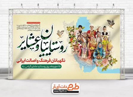 طرح خام بنر روز روستا و عشایر با قابلیت ویرایش المان ها طرح خام بنر روز روستا و عشایر شامل عکس روستایان