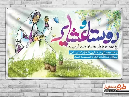 طرح لایه باز بنر روز روستا و عشایر طرح بنر روز روستا و عشایر