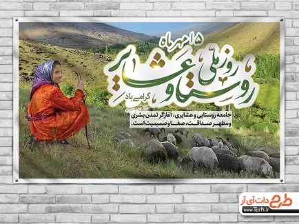 بنر لایه باز روز روستا و عشایر طرح بنر روز روستا و عشایر