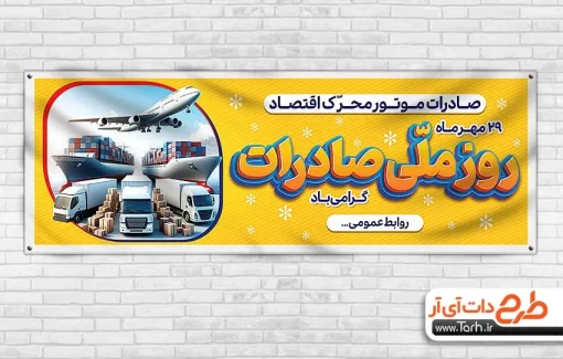 پلاکارد خام روز صادرات به صورت لایه باز پلاکارد خام روز صادرات شامل وکتور هواپیما و ماشین سنگین حمل بار