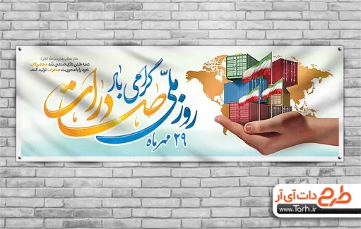 طرح پلاکارد روز صادرات لایه باز طرح پلاکارد روز صادرات لایه باز شامل وکتور پرچم ایران جهت چاپ پلاکارد و بنر روز صادرات