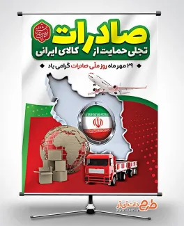 پوستر خام روز صادرات با وکتور نقشه ایران پوستر خام روز صادرات شامل وکتور نقشه ایران