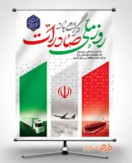 طرح آماده بنر روز ملی صادرات با خوشنویسی روز ملی صادرات گرامی باد طرح آماده بنر روز ملی صادرات شامل خوشنویسی روز ملی صادرات گرامی باد