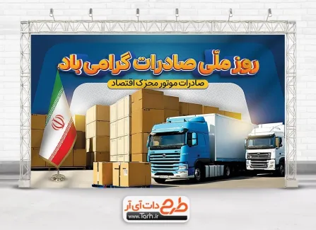 دانلود بنر روز ملی صادرات با عکس ماشین سنگین طرح آماده بنر روز ملی صادرات شامل خوشنویسی روز ملی صادرات گرامی باد