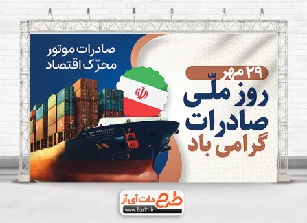 بنر خام روز صادرات با عکس کشتی باربری طرح آماده بنر روز ملی صادرات شامل خوشنویسی روز ملی صادرات گرامی باد