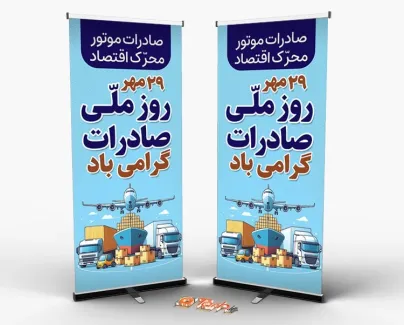 طرح استند آماده روز صادرات با متن صادرات موتور محرک اقتصاد و وکتور کشتی طرح استند آماده روز صادرات شامل متن صادرات موتور محرک اقتصاد و وکتور کشتی