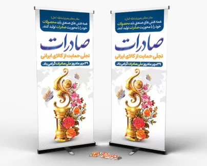 طرح استند روز صادرات طرح استند روز صادرات شامل عکس تندیس جهت چاپ استند و بنر ایستاده روز صادرات