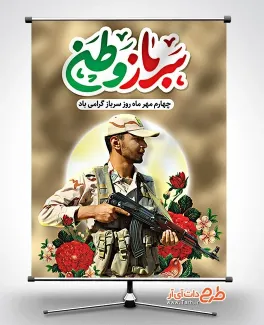 بنر خام روز سرباز با خوشنویسی سرباز وطن بنر خام روز سرباز شامل خوشنویسی روز سرباز