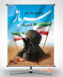 بنر روز سرباز بنر روز سرباز