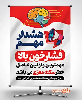 بنر روز جهانی سکته مغزی با وکتور مغز انسان طرح بنر لایه باز روز جهانی سکته مغزی شامل وکتور مغز انسان