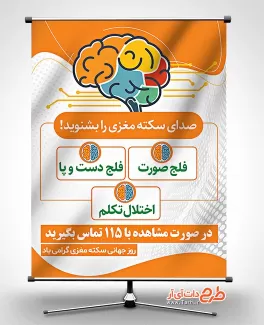 طرح بنر روز سکته مغزی بنر روز جهانی سکته مغزی