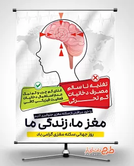 دانلود طرح بنر روز جهانی سکته مغزی دانلود طرح بنر روز جهانی سکته مغزی شامل وکتور مغز جهت چاپ بنر و پوستر روز پیشگیری از سکته مغزی