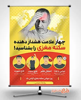 بنر لایه باز روز جهانی سکته مغزی بنر لایه باز روز جهانی سکته مغزی شامل وکتور علائم سکه مغزی جهت چاپ بنر و پوستر روز سکته مغزی