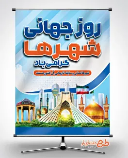 طرح آماده بنر روز شهرها با قابلیت ویرایش المان ها طرح آماده بنر روز شهرها شامل عکس اماکن تاریخی ایران