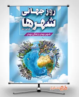 بنر روز جهانی شهرها بنر روز جهانی شهرها