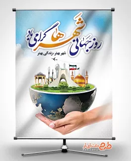 طرح بنر روز شهرها بنر روز جهانی شهرها