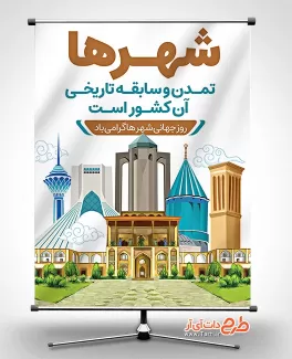 طرح آماده بنر روز شهر ها طرح آماده بنر روز شهر ها شامل تصویر شهر جهت چاپ بنر و پوستر روز جهانی شهرها