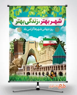 طرح خام بنر روز شهر ها طرح خام بنر روز شهر ها شامل تصویر شهر جهت چاپ بنر و پوستر روز جهانی شهرها