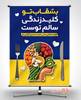دانلود بنر هفته اطلاع رسانی تغذیه صحیح با متن بشقاب تو کلید زندگی سالم توست دانلود بنر هفته اطلاع رسانی تغذیه صحیح صحیح شامل متن بشقاب تو کلید زندگی سالم توست