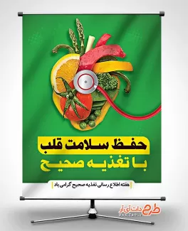 طرح لایه باز بنر تغذیه صحیح بنر هفته اطلاع رسانی تغذیه صحیح