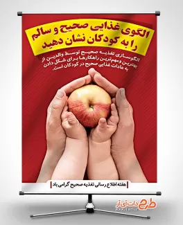 بنر تغذیه صحیح بنر هفته اطلاع رسانی تغذیه صحیح