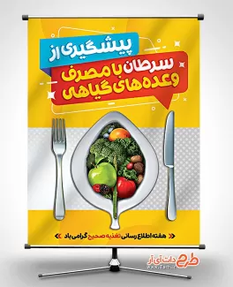 دانلود بنر هفته اطلاع رسانی تغذیه صحیح دانلود بنر هفته اطلاع رسانی تغذیه صحیح شامل وکتور ظرف سالاد جهت چاپ بنر و پوستر هفته تغذیه سالم