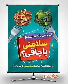 طرح خام بنر هفته تغذیه صحیح طرح خام بنر هفته تغذیه صحیح شامل وکتور سالاد و پیتزا جهت چاپ بنر و پوستر هفته اطلاع رسانی تغذیه سالم
