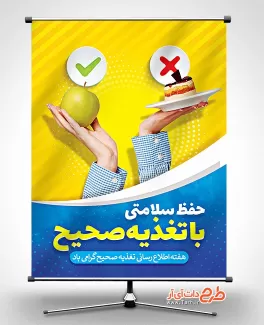 بنر اطلاع رسانی هفته تغذیه صحیح بنر اطلاع رسانی هفته تغذیه صحیح شامل عکس سیب و ساندویچ جهت چاپ بنر هفته اطلاع رسانی تغذیه سالم