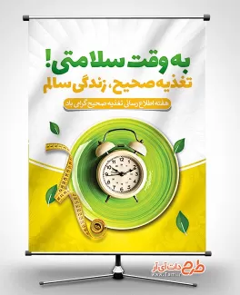 طرح بنر آماده هفته تغذیه صحیح طرح بنر آماده هفته تغذیه صحیح شامل عکس ساعت جهت چاپ بنر و پوستر هفته اطلاع رسانی تغذیه سالم