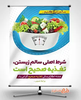 طرح بنر هفته تغذیه صحیح لایه باز طرح بنر هفته تغذیه صحیح لایه باز شامل عکس ظرف سالاد جهت چاپ بنر و پوستر هفته اطلاع رسانی تغذیه سالم