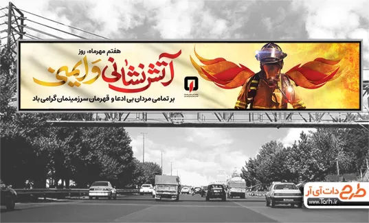 طرح بنر پل روز آتش نشانی و ایمنی با تایپوگرافی آتش نشانی و ایمنی طرح بیلبورد روز آتش نشانی و ایمنی شامل تصویر آتشنشان جهت چاپ بنر و بیلبورد روز آتش نشان و ایمنی