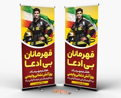 طرح بنر ایستاده روز آتش نشانی و ایمنی لایه باز با عکس آتش نشان طرح بنر ایستاده روز آتش نشانی و ایمنی لایه باز شامل عکس آتش نشان و پرچم ایران