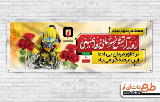 طرح لایه باز پلاکارد روز آتش نشانی و ایمنی با عکس آتش نشان طرح لایه باز پلاکارد روز آتش نشانی و ایمنی شامل خوشنویسی روز آتش نشانی و ایمنی