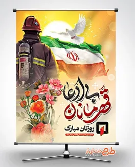 پوستر روز آتش نشانی و ایمنی با عکس آتش نشان پوستر روز آتش نشانی و ایمنی شامل خوشنویسی قهرمانان بی ادعا
