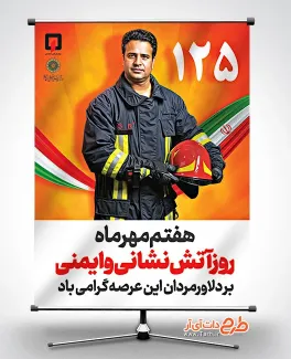 دانلود طرح بنر روز آتش نشان با عکس آتش نشان دانلود طرح بنر روز آتش نشان شامل عکس آتش نشان