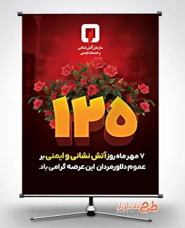 پوستر لایه باز روز آتش نشانی و ایمنی به صورت لایه باز پوستر لایه باز روز آتش نشانی و ایمنی شامل عکس گل